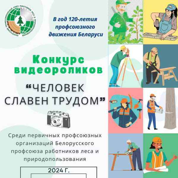 Отраслевой профсоюз запускает конкурс к 120-летию профсоюзного движения Беларуси “Человек славен трудом”