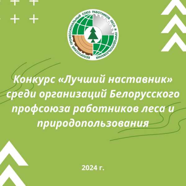 Конкурс Белорусского профсоюза работников леса и природопользования «Лучший наставник» 