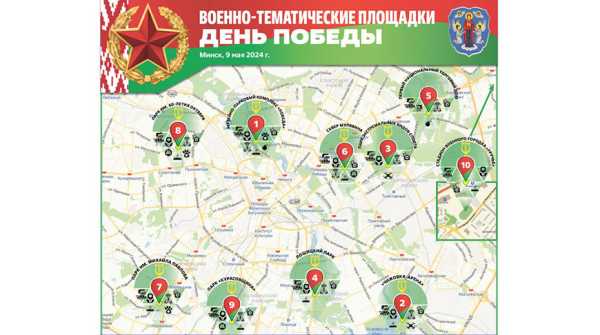 Минобороны 9 Мая развернет в Минске 10 тематических площадок
