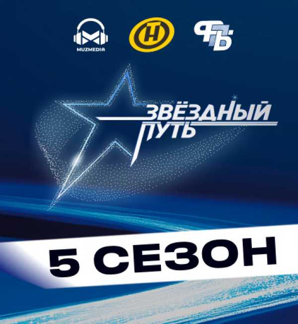 ТВОЙ ШАНС СТАТЬ ЗВЕЗДОЙ: «ЗВЁЗДНЫЙ ПУТЬ» ВОЗВРАЩАЕТСЯ!