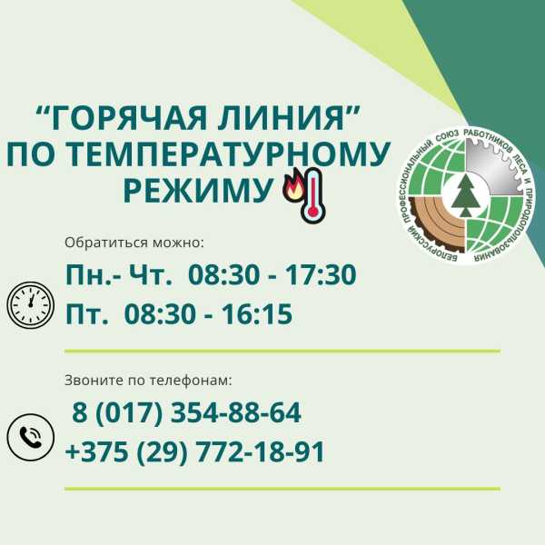 В отраслевом Профсоюзе начинает работу “ГОРЯЧАЯ ЛИНИЯ” по соблюдению температурного режима