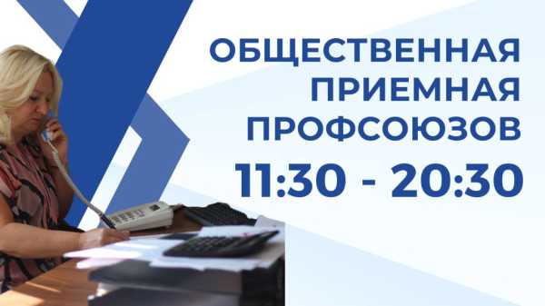 Общественная приемная профсоюзов работает каждый четверг!
