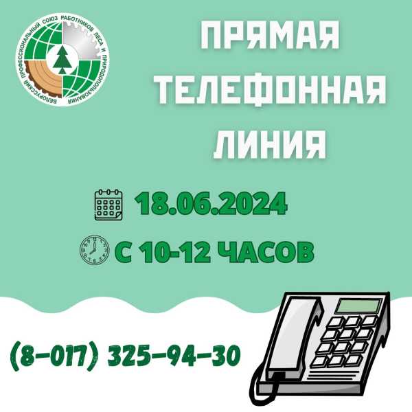 18 июня состоится прямая телефонная линия отраслевого профсоюза