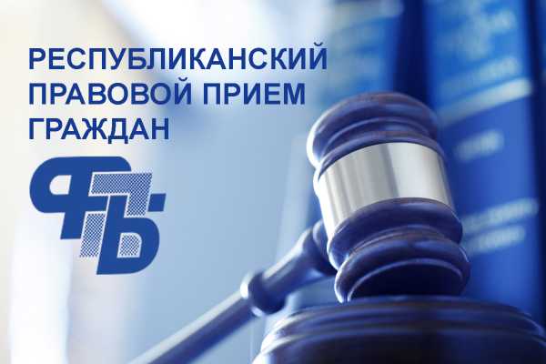 Сегодня по всей стране проходят правовые приемы граждан