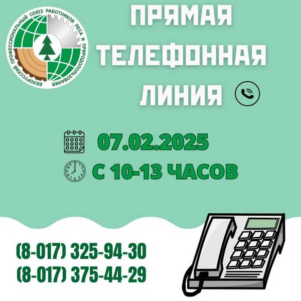 7 февраля отраслевой Профсоюз проведет прямую телефонную линию