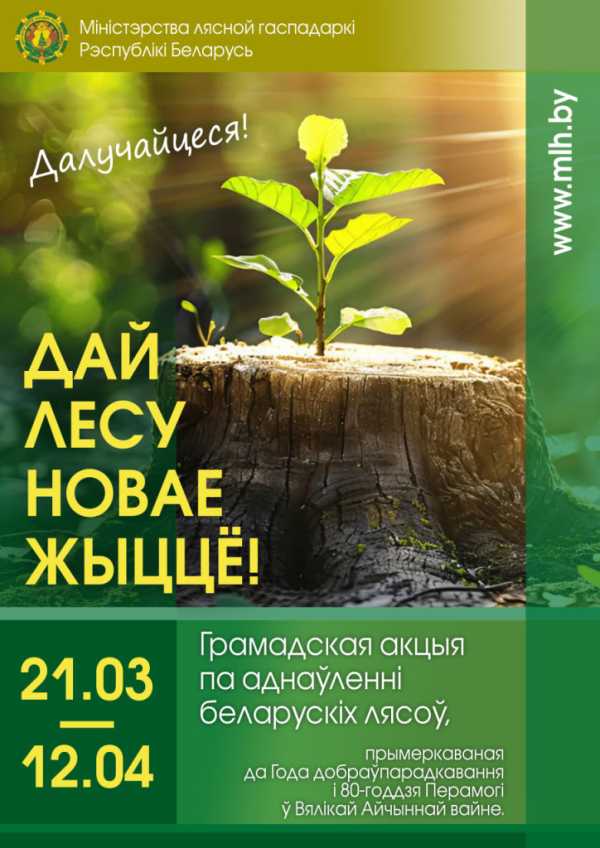 Акция “ДАЙ ЛЕСУ НОВАЕ ЖЫЦЦЁ!” пройдет в Беларуси с 21 марта по 12 апреля