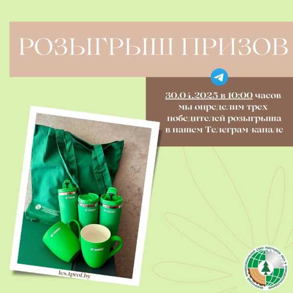 Приглашаем членов отраслевого Профсоюза поучаствовать в розыгрыше призов к Празднику труда — 1 Мая