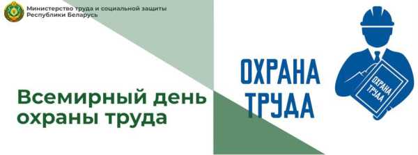 28 апреля – Всемирный день охраны труда