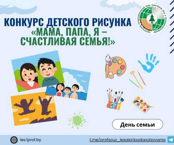 «Мама, папа, я – счастливая семья!»: отраслевой Профсоюз проводит конкурс детского рисунка
