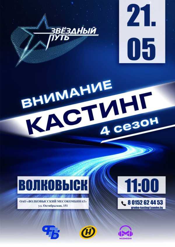 Сегодня стартуют первые кастинги проекта “Звездный путь” в Гродненской области