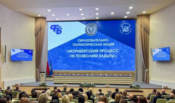 О закулисье и значении Нюрнбергского процесса профактиву рассказали в штаб-квартире ФПБ