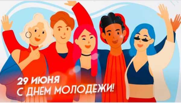 Профсоюз всегда был и остается надежным партнером для молодежи: Юрий Шумский поздравил юношей и девушек с Днем молодежи и студенчества!