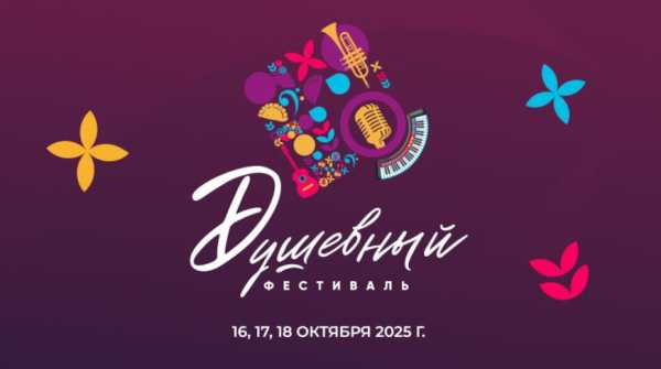 “Душевный фестиваль” возвращается!