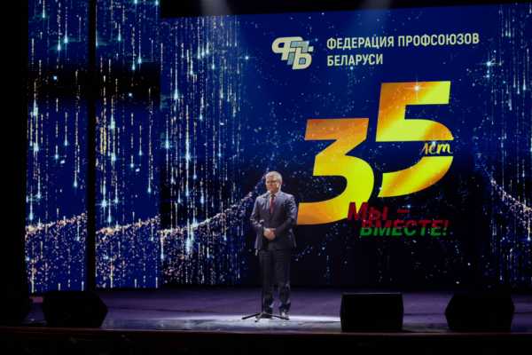 Мы – вместе! Торжественное собрание по случаю 35-летия ФПБ прошло в Республиканском Дворце культуры профсоюзов