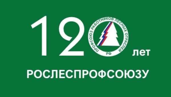 Юрий Шумский: за 120 лет Рослеспрофсоюз прошел огромны путь