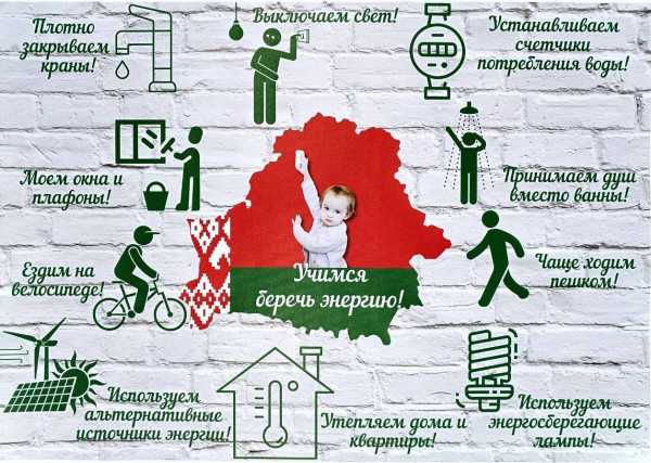 К Международному дню энергосбережения в республике стартовала акция «Беларусь – энергоэффективная страна».