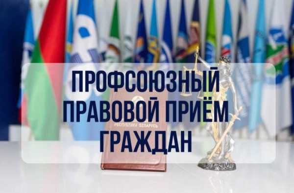 Нужна помощь профсоюзных юристов? 27 ноября состоится бесплатный правовой прием граждан