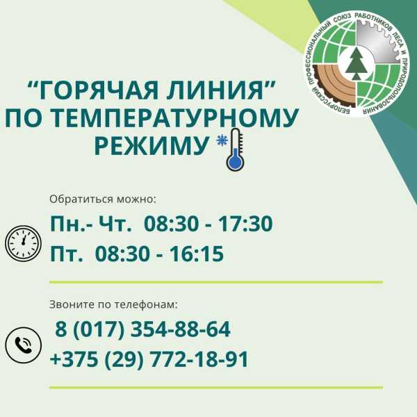 Холодно на работе? Отраслевой Профсоюз запускает “ГОРЯЧУЮ ЛИНИЮ”