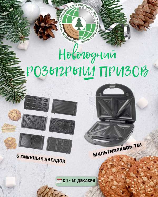 Приглашаем членов отраслевого Профсоюза поучаствовать в онлайн-розыгрыше призов к новогодним и рождественским праздникам