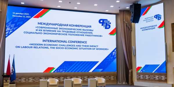 Важно: представители 27 стран обсудят в Минске современные экономические вызовы, влияющие на труд работников по всему миру 