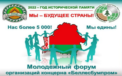 МОЛОДЕЖНЫЙ ФОРУМ «МЫ – БУДУЩЕЕ СТРАНЫ», ПОСВЯЩЕННЫЙ ГОДУ ИСТОРИЧЕСКОЙ ПАМЯТИ,СОСТОИТСЯ В МИНСКЕ 2 ФЕВРАЛЯ