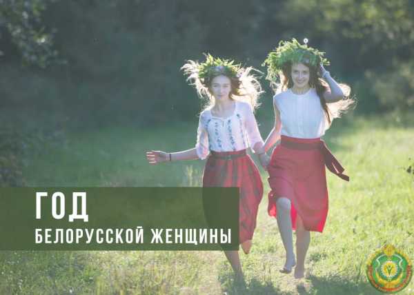 2026 год объявлен Годом белорусской женщины