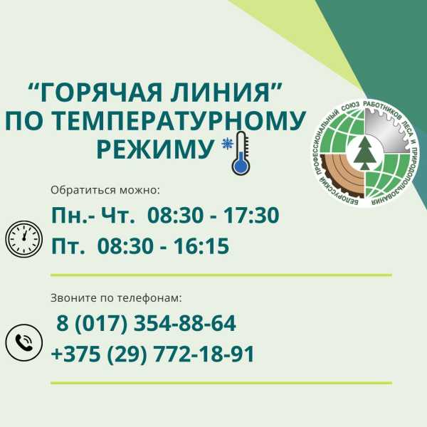 Холодно на работе? Отраслевой Профсоюз проводит “ГОРЯЧУЮ ЛИНИЮ”