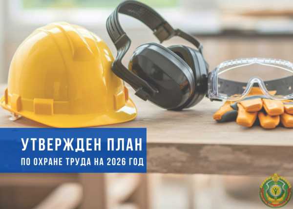 Безопасность в приоритете. Утверждён план по охране труда на 2026 год