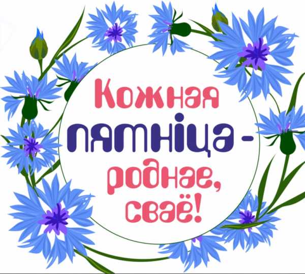 Профсоюзы Беларуси поддерживают инициативу «Кожная пятнiца — роднае, сваё» и призывают белорусов присоединиться к акции