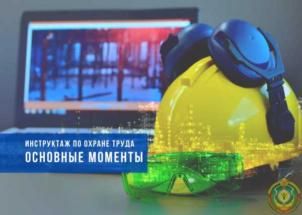 Вводный инструктаж по охране труда: в Минтруда раскрыли некоторые нюансы