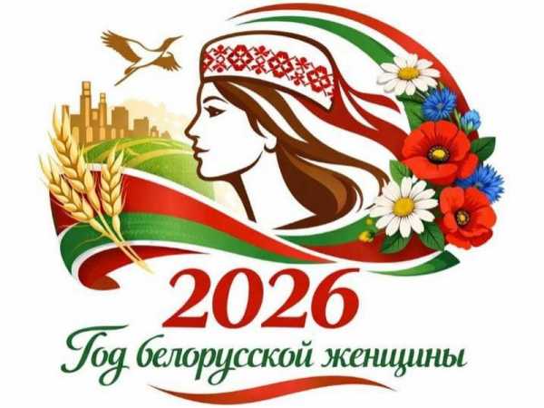 Правительство утвердило республиканский план мероприятий по проведению в 2026 году Года белорусской женщины