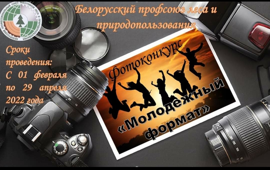 ОТРАСЛЕВОЙ ПРОФСОЮЗ ПРОВОДИТ ФОТОКОНКУРС “МОЛОДЕЖНЫЙ ФОРМАТ”