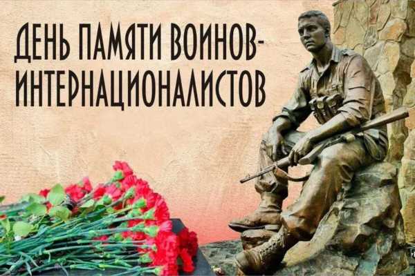 Ежегодно 15 февраля в Республике Беларусь отмечается День памяти воинов- интернационалистов