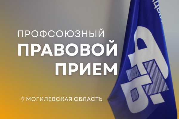 Решите трудовой вопрос с профсоюзным юристом: 26 марта ждем жителей Могилевщины