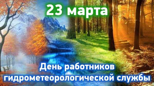 Юрий Шумский поздравляет коллег и ветеранов отрасли с Днем работников гидрометеорологической службы!