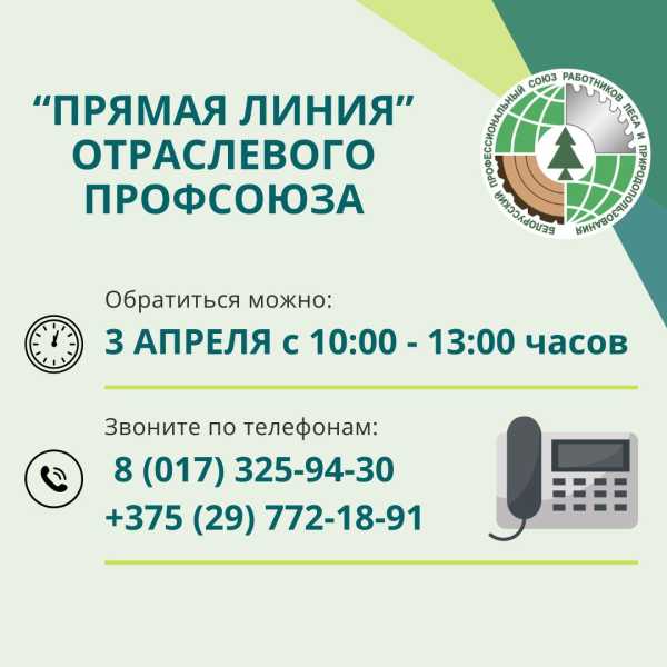 Есть вопросы? Ответят наши специалисты: прямая линия отраслевого Профсоюза 3 апреля