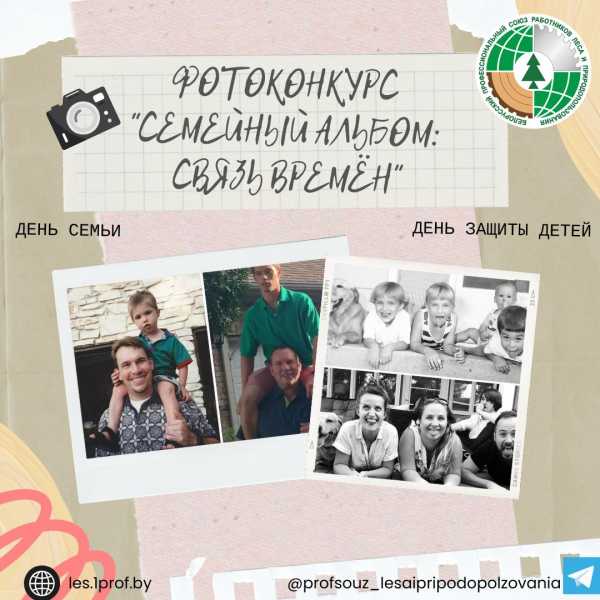 Стартует фотоконкурс отраслевого Профсоюза “Семейный альбом: связь времён”