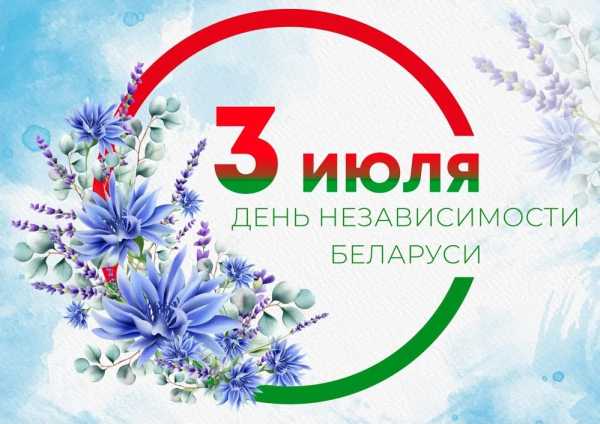 Юрий Шумский: 3 июля —  главный праздник белорусской государственности, символ свободы, стойкости и духовного единства белорусского народа