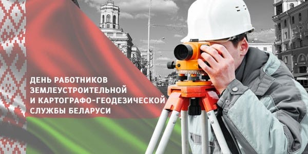 С ДНЕМ РАБОТНИКОВ ЗЕМЛЕУТРОИТЕЛЬНОЙ И КАРТОГРАФО- ГЕОДЕЗИЧЕСКОЙ СЛУЖБЫ БЕЛАРУСИ !