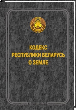Глава государства подписал Закон об изменении Кодекса о земле