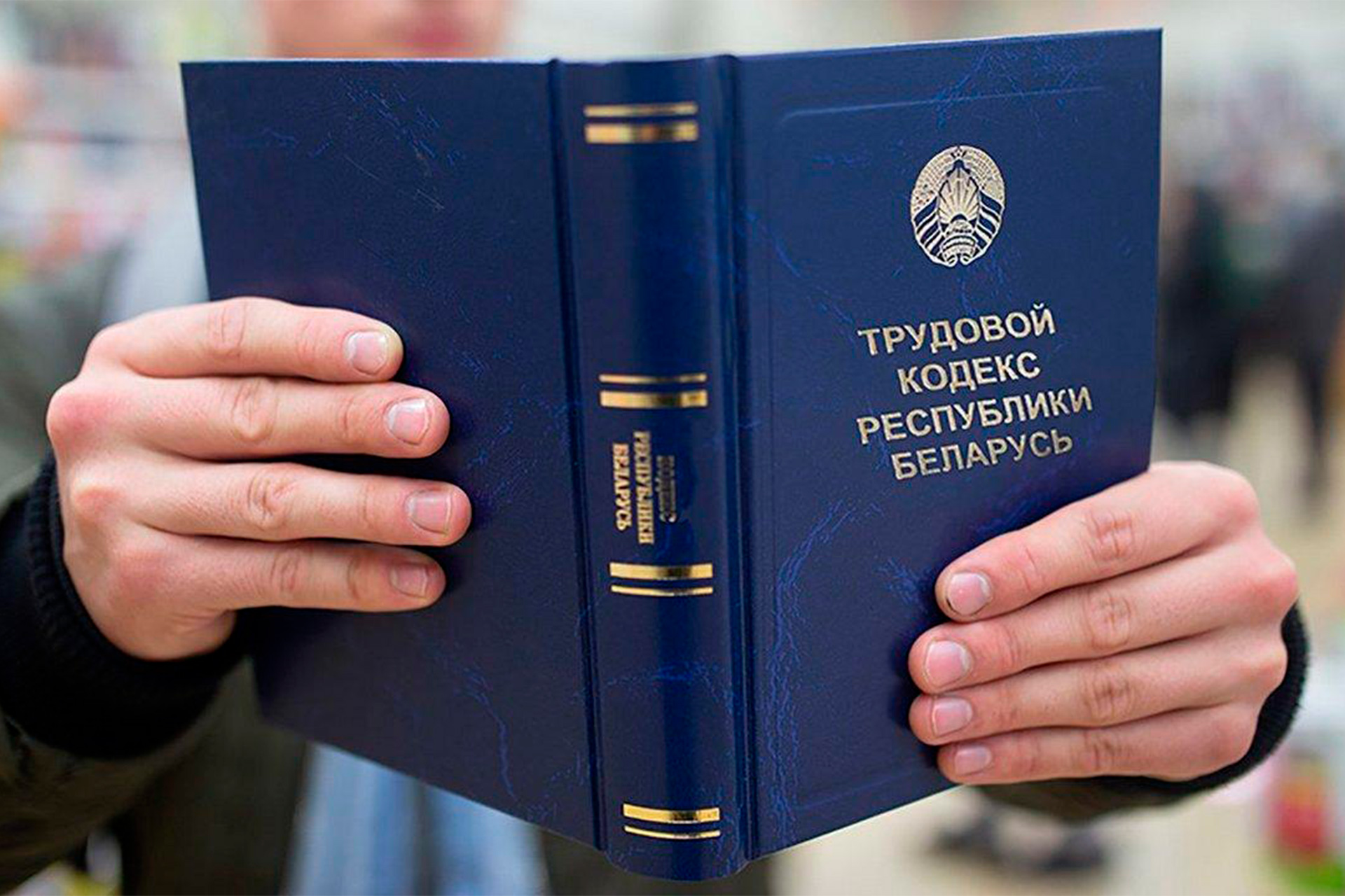 В Беларуси комплексно корректируют Трудовой кодекс. Что предлагают прописать?