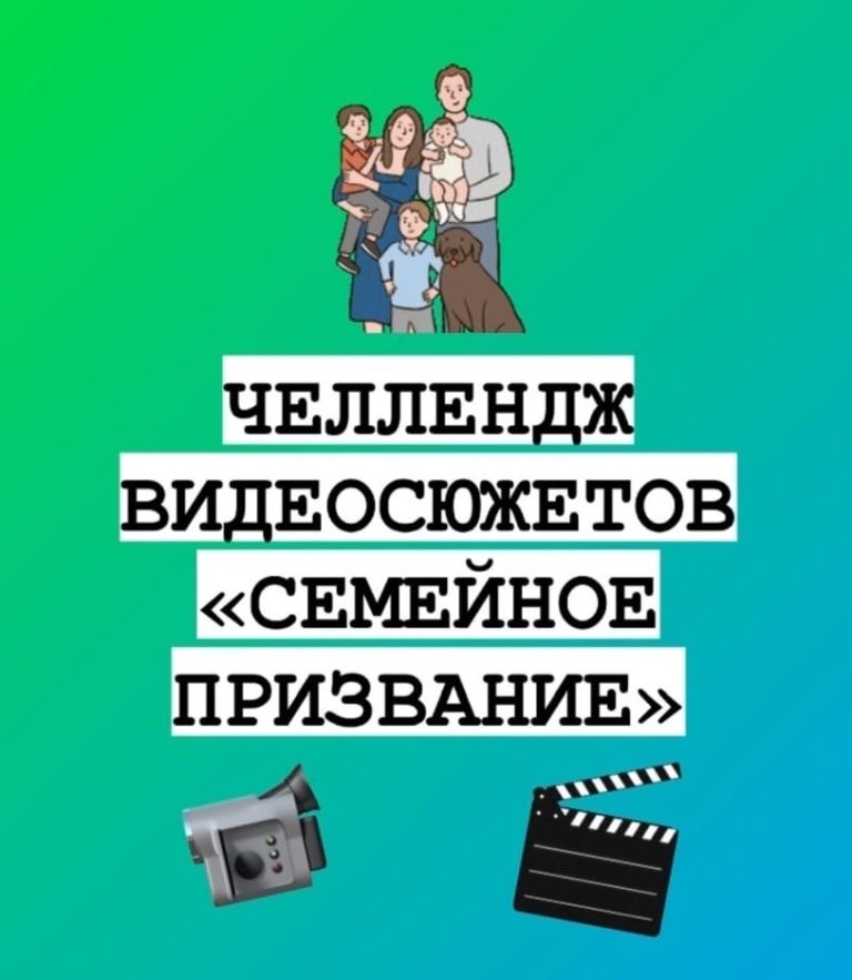 ЧЕЛЛЕНДЖ ВИДЕОСЮЖЕТОВ “СЕМЕЙНОЕ ПРИЗВАНИЕ”