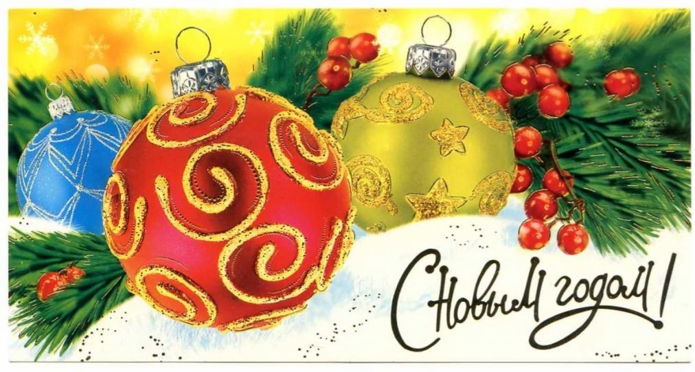С НОВЫМ ГОДОМ !