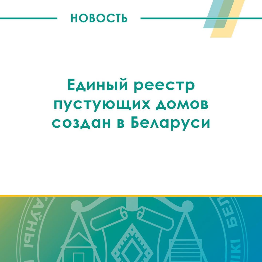 Единый реестр пустующих домов создан в Беларуси