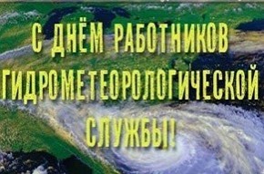 С Днем работников  гидрометеорологической службы