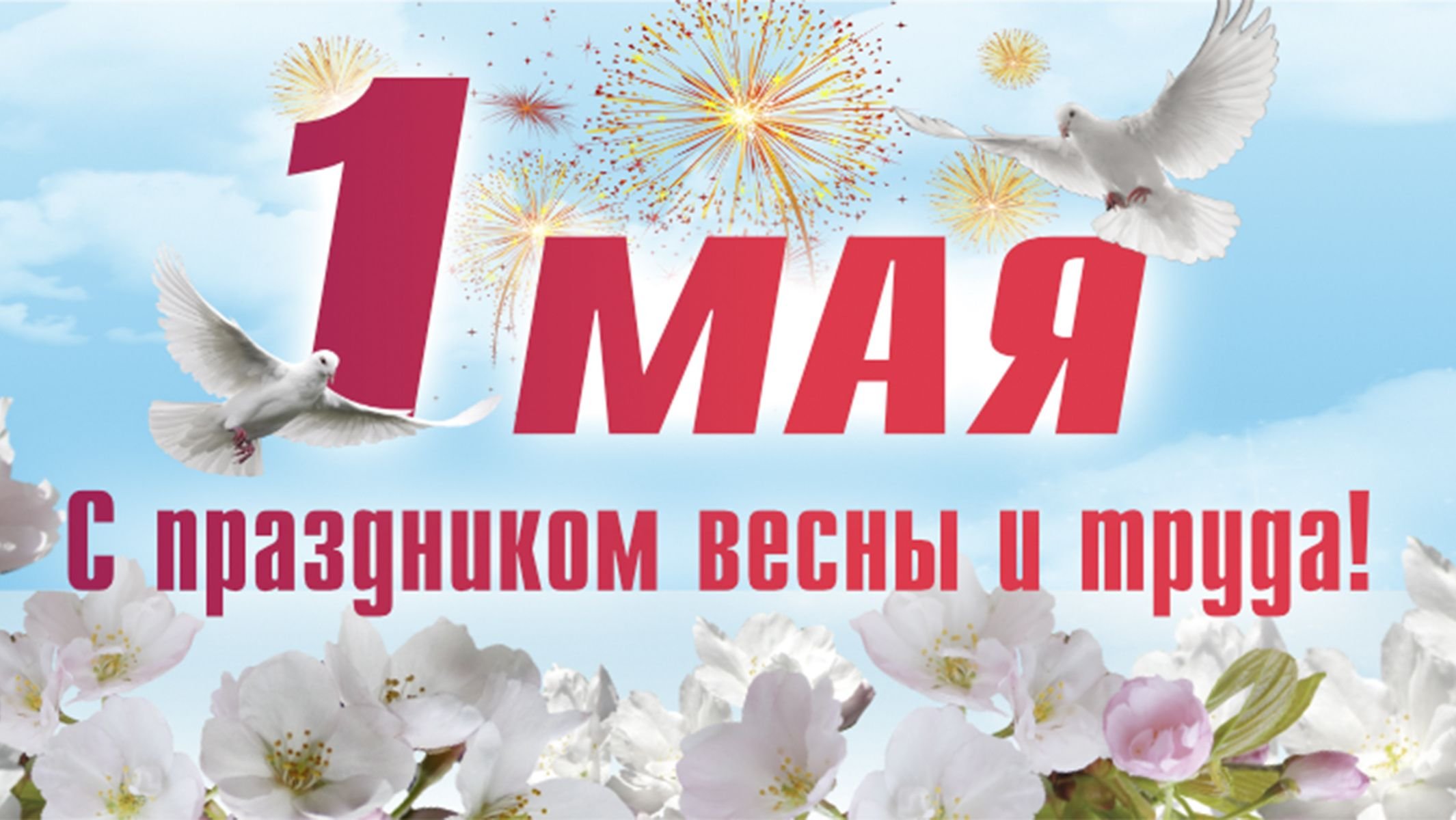 С ПРАЗДНИКОМ МИРА И ТРУДА- 1 МАЯ!