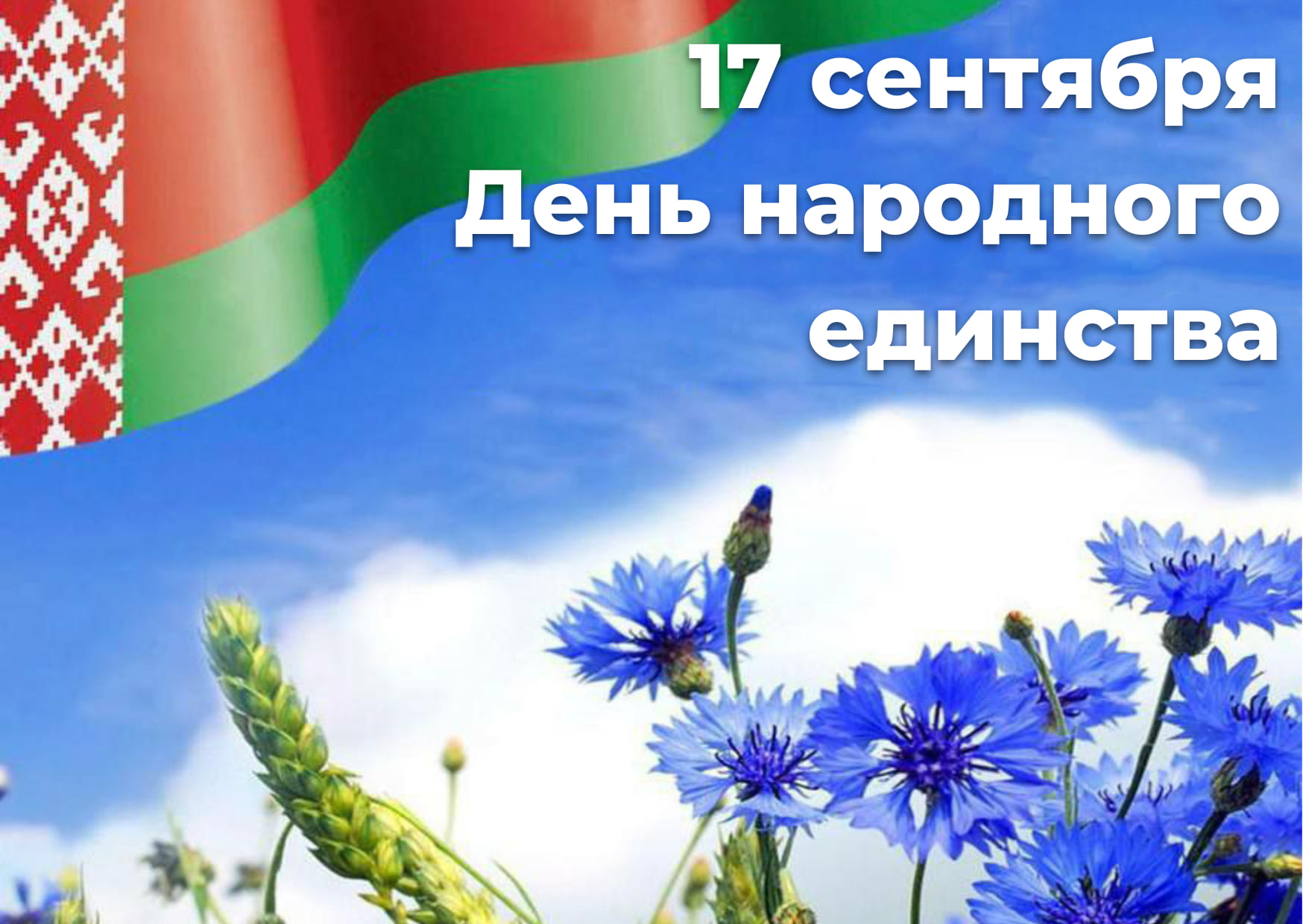 17 сентября -День народного единства!